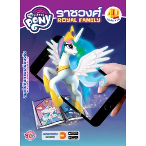 MY LITTLE PONY ราชวงศ์ ROYAL FAMILY หนังสือ 4 มิติ 4D BOOK